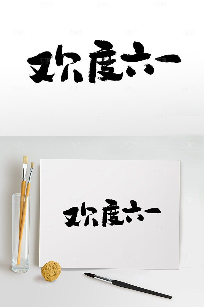 经典儿童节欢度六一毛笔字模板