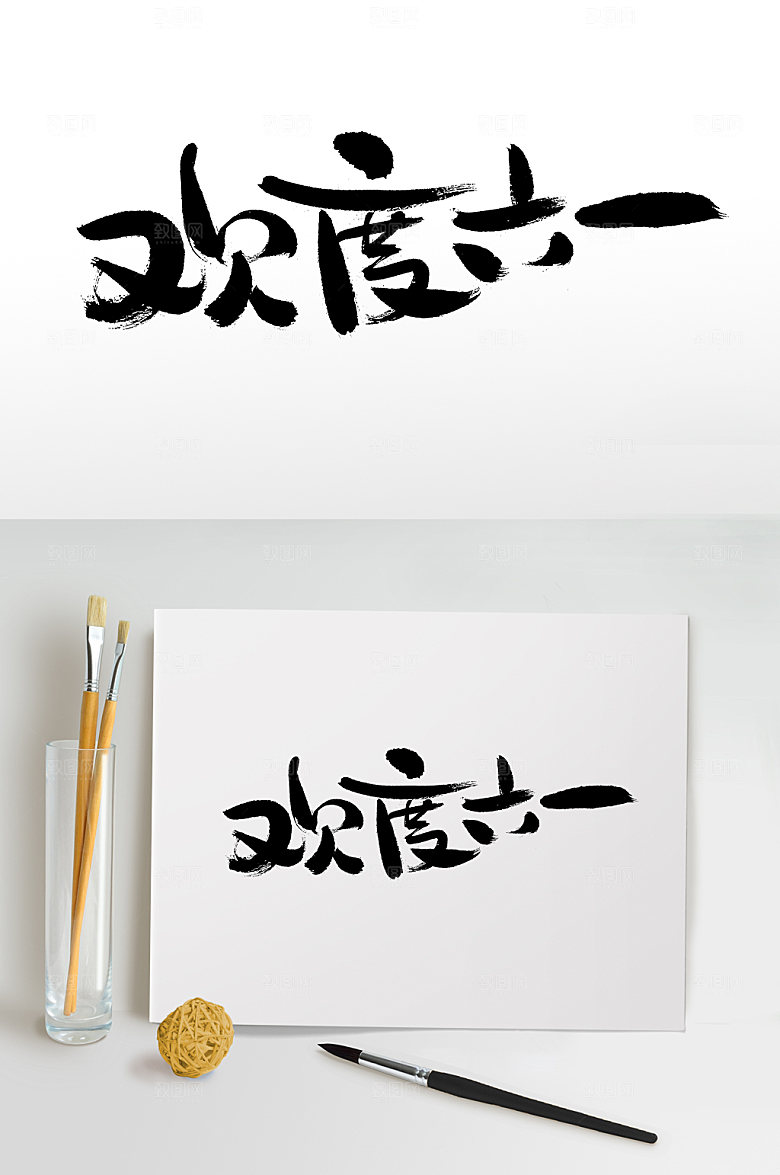 原创欢度六一儿童节书法字