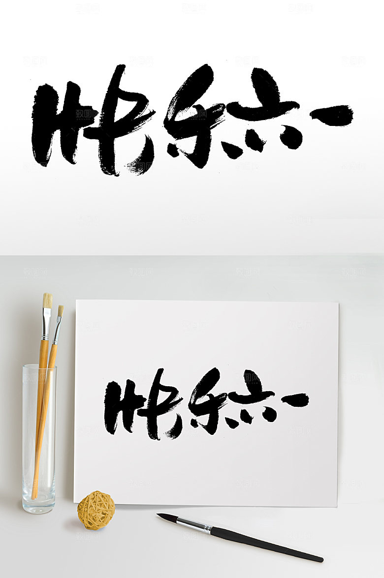高级儿童节快乐六一原创毛笔字模板