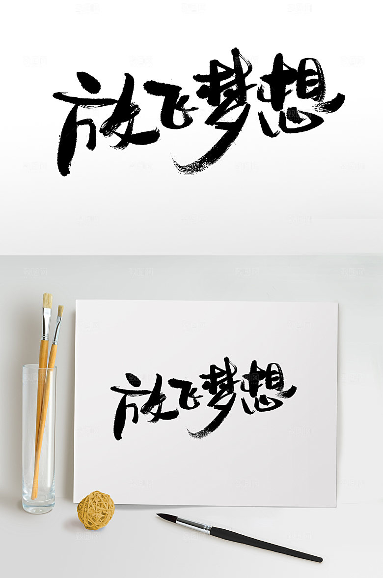 六一放飞梦想书法字