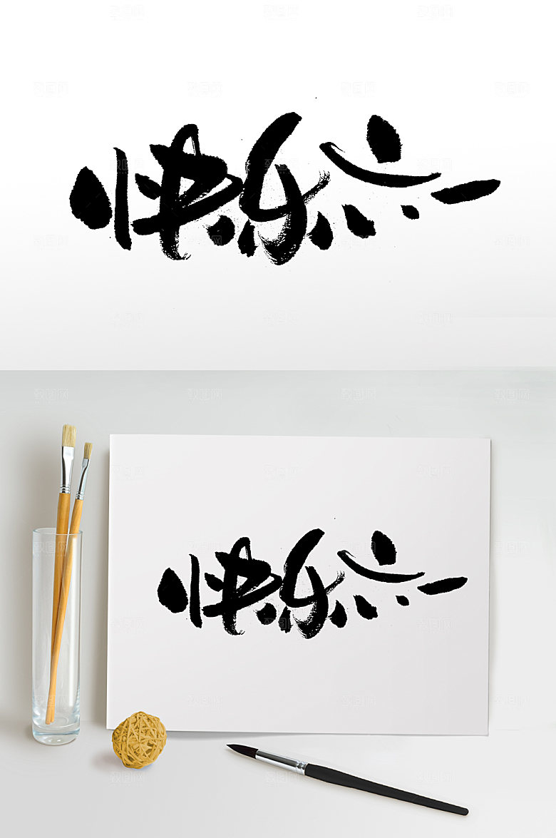 时尚快乐六一儿童节毛笔字模板