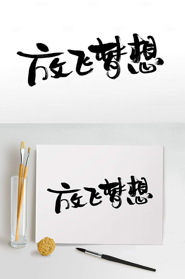 六一放飞梦想书法字设计