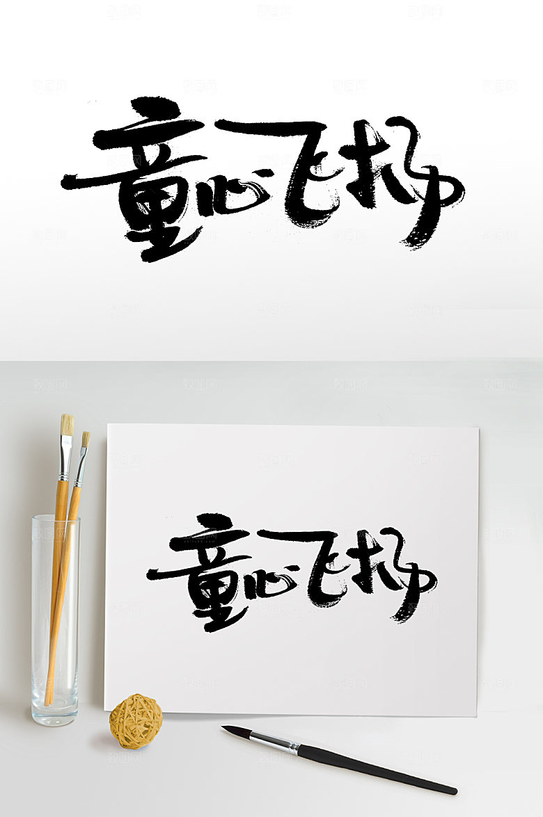 六一童心飞扬大气书法字