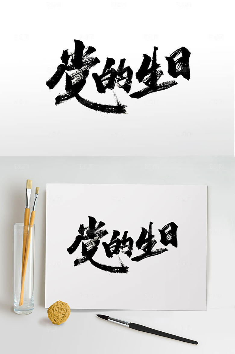 可商用建党节党的生日毛笔字模板