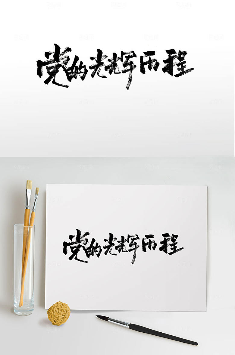 霸气党的光辉历程书法字体模板