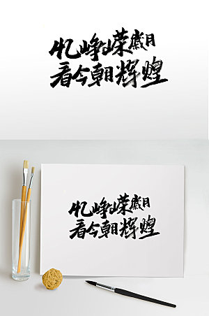大气中式古诗文毛笔字体设计