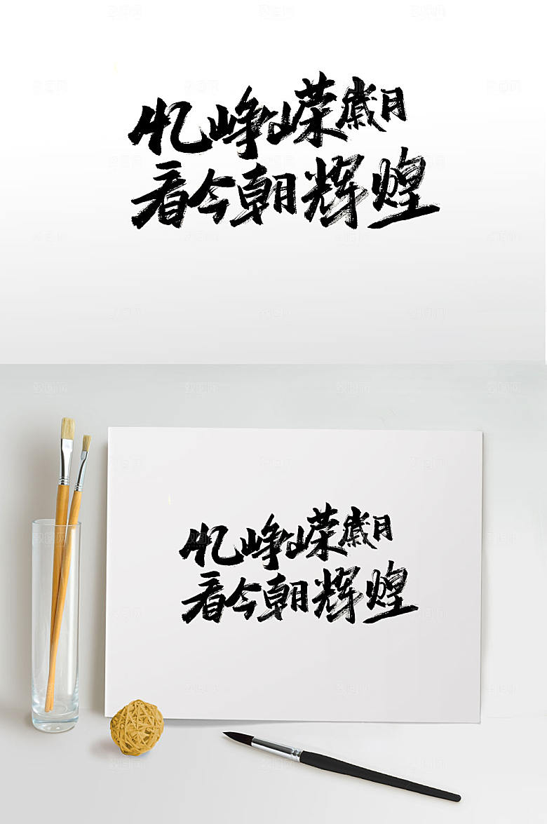 大气中式古诗文毛笔字体设计