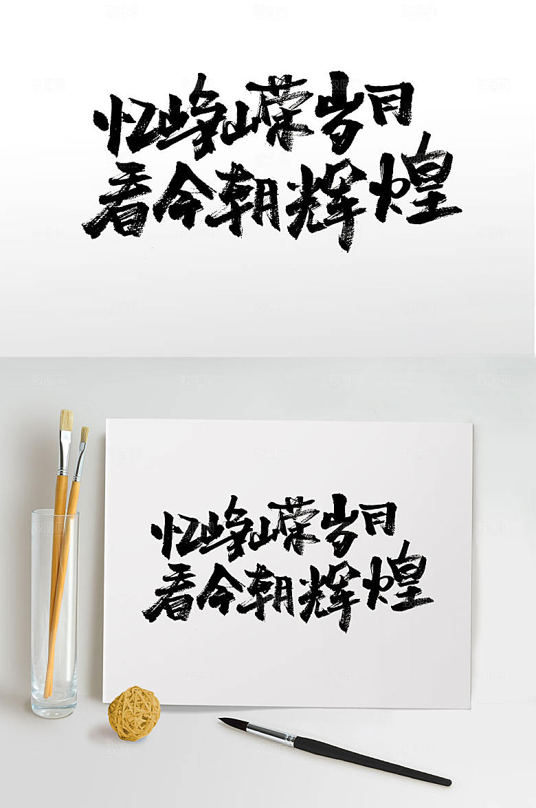 传统手写大气免抠字体