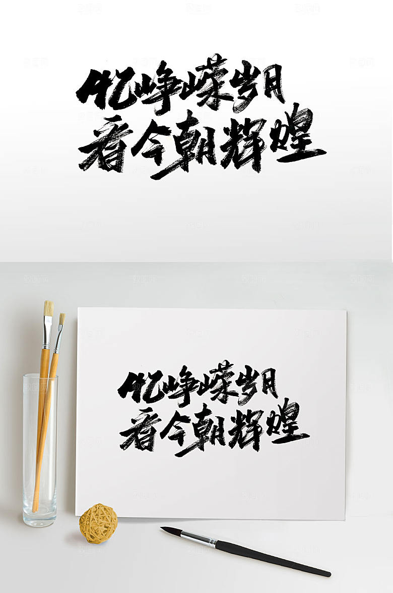 原创手写诗文书法字