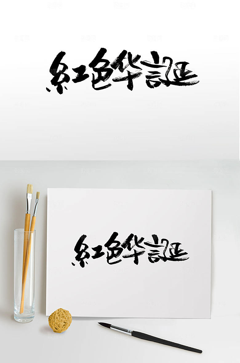 原创华诞手写毛笔字设计