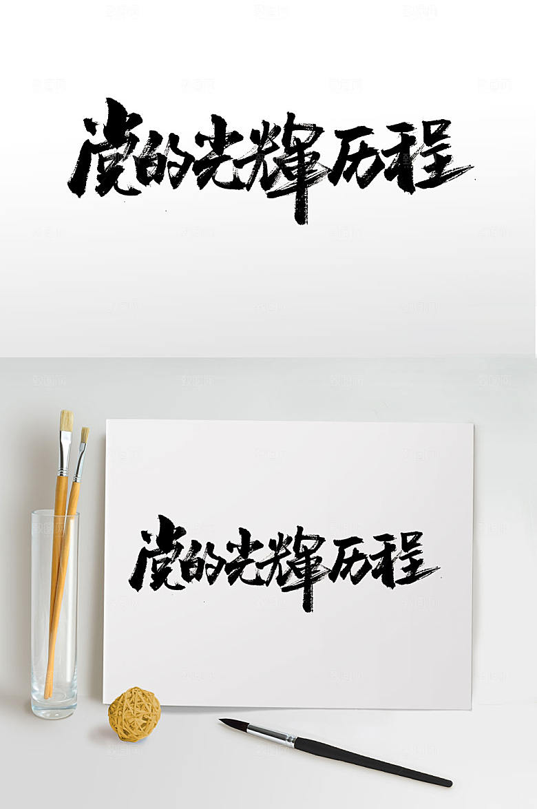 建党节可商用毛笔字体设计
