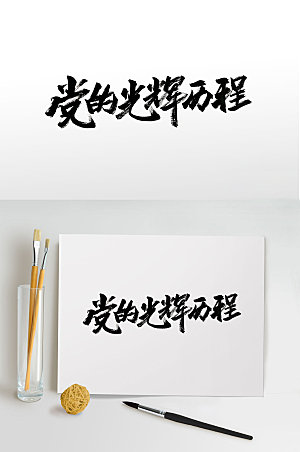 手写中式水墨免抠字体