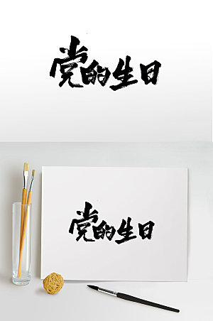 原创传统手写党的生日毛笔字设计