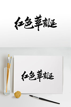 创新传统中式红色华诞毛笔字设计