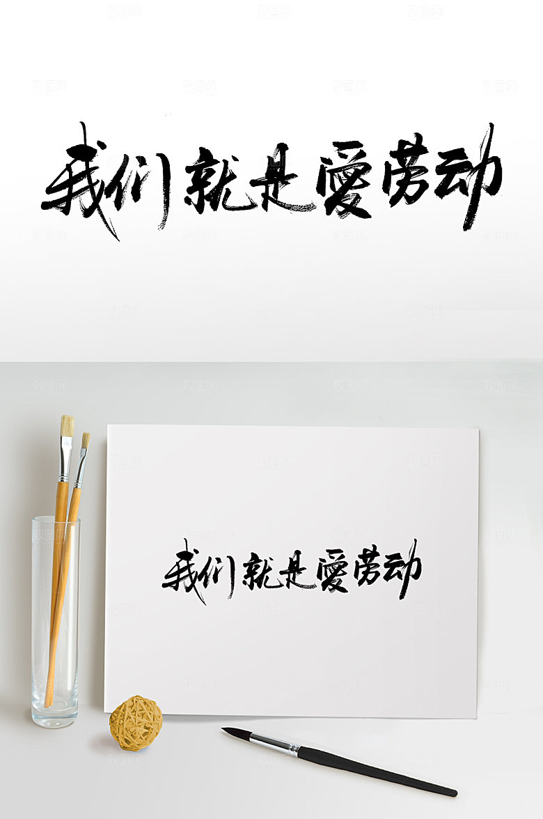 五一我们就是爱劳动书法毛笔字模板