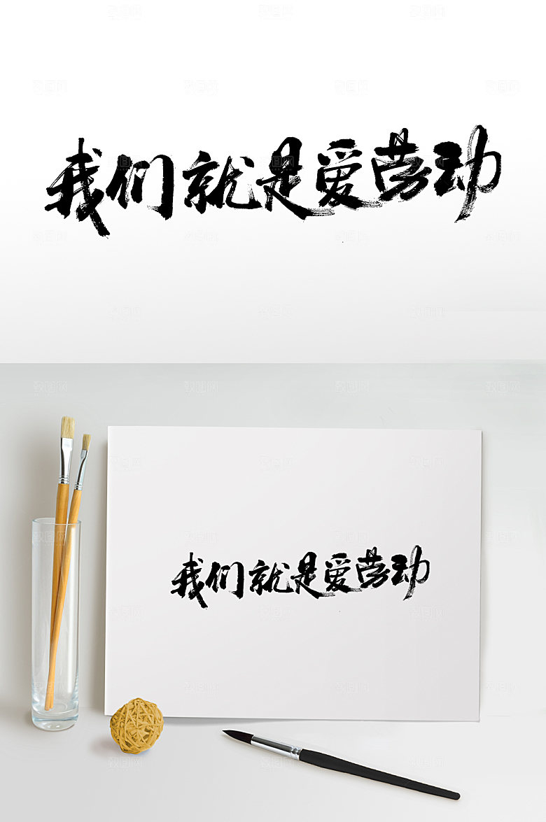 原创我们就是爱劳动书法毛笔字模板