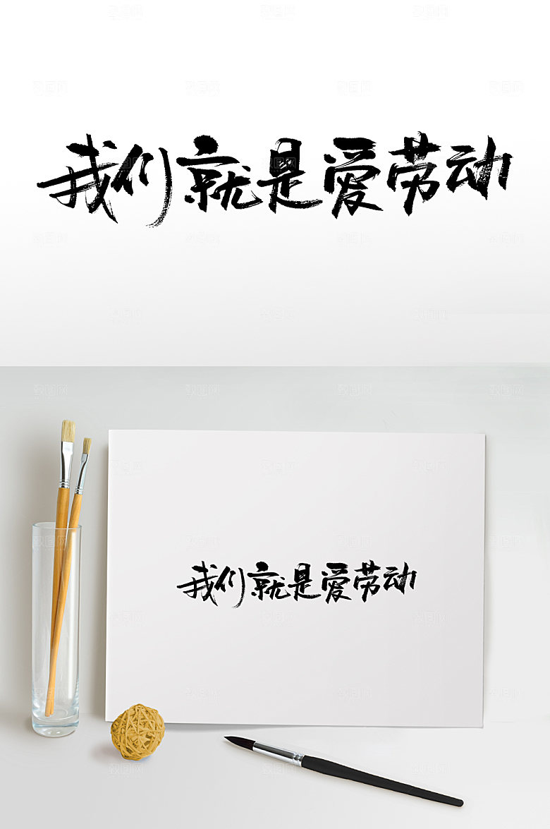 原创五一劳动节书法字设计