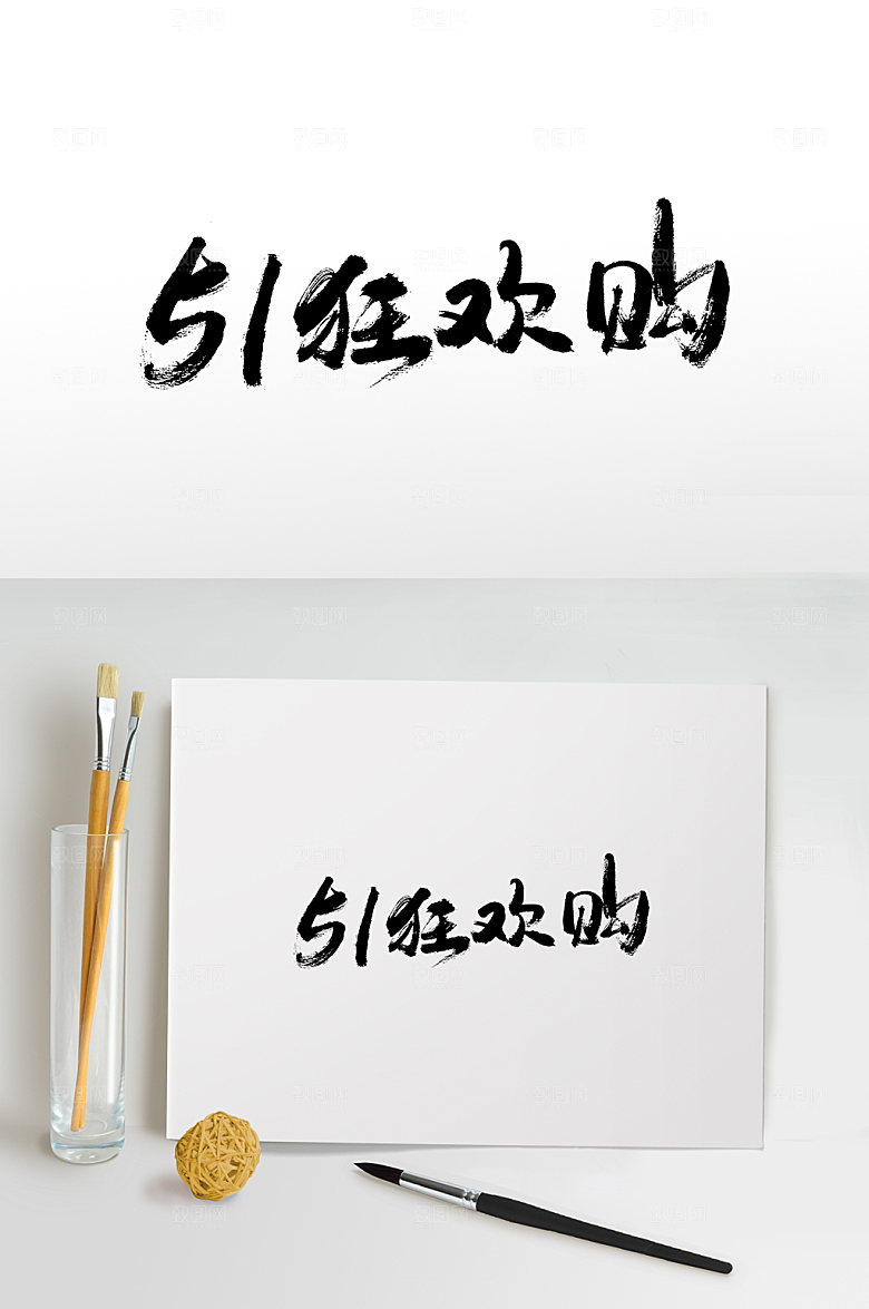 大气51狂欢购书法书法字