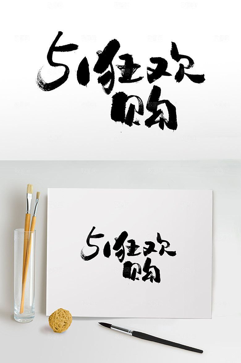 创新五一劳动节书法毛笔字模板