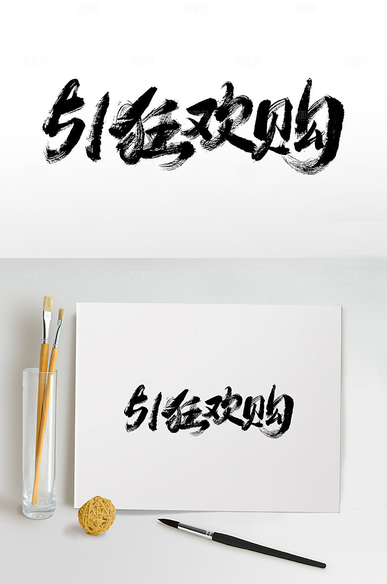 可商用五一劳动节书法字体模板