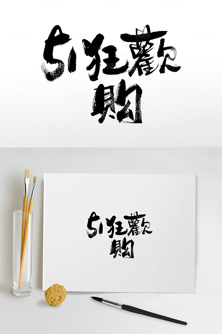 原创五一狂欢购书法字体