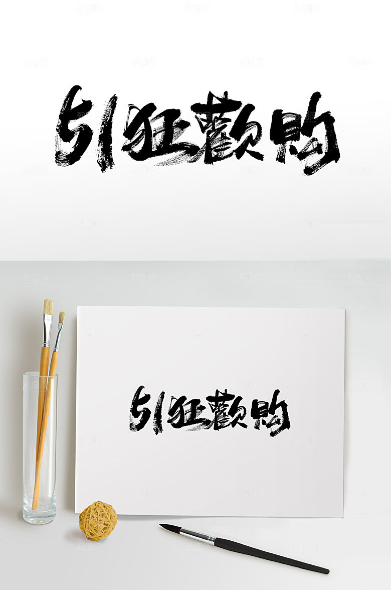 五一狂欢购书法书法字