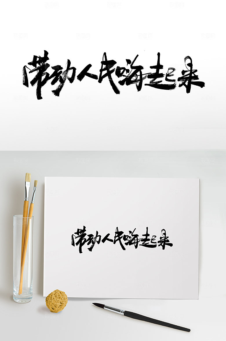 创新带动人民嗨起来书法毛笔字模板