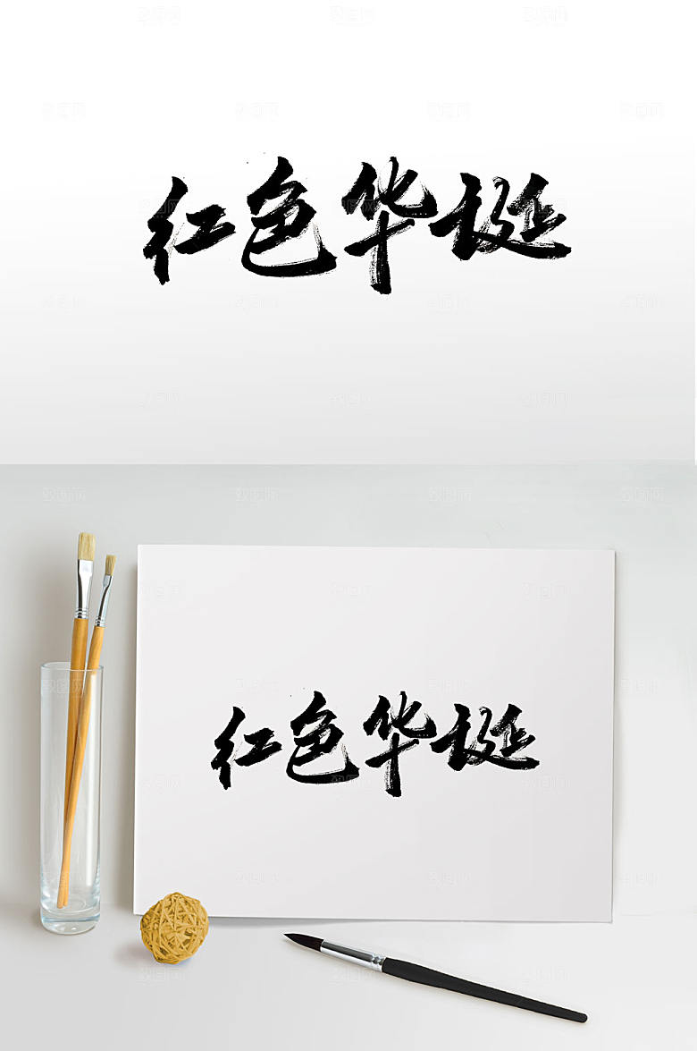 原创红色华诞免抠字体