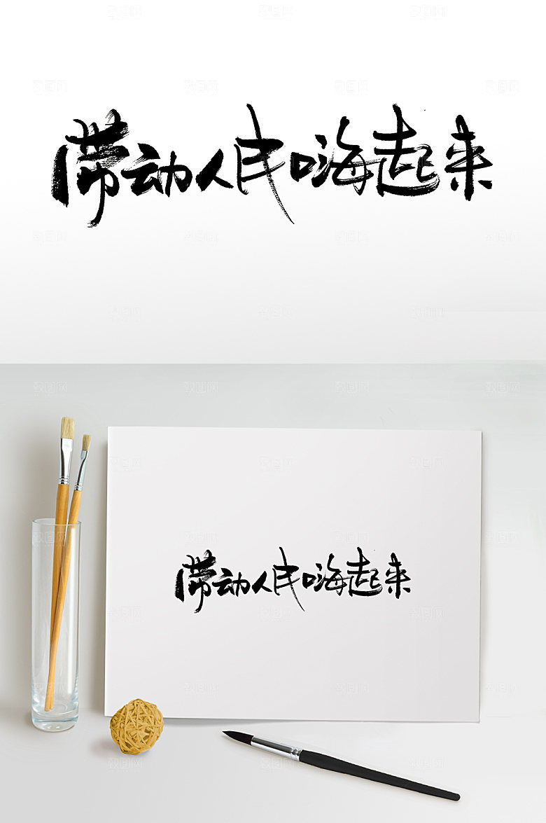 带动人民嗨起来五一毛笔字模板