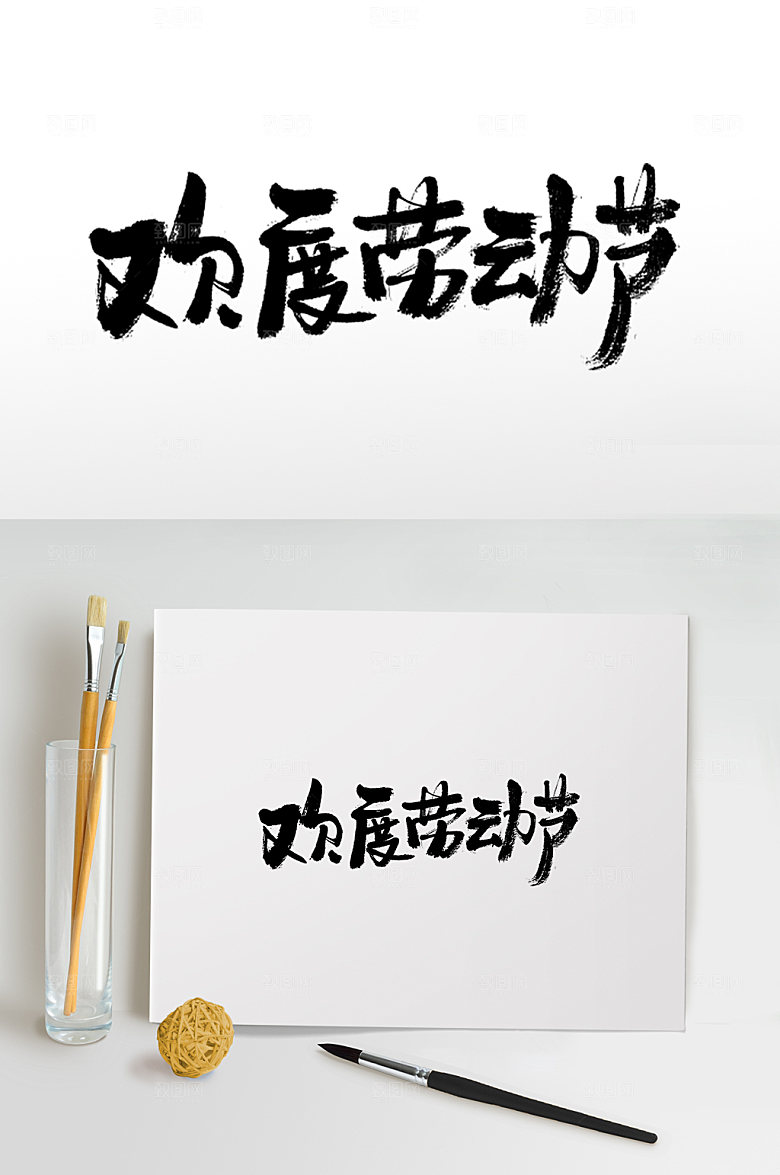 原创欢度劳动节书法字体