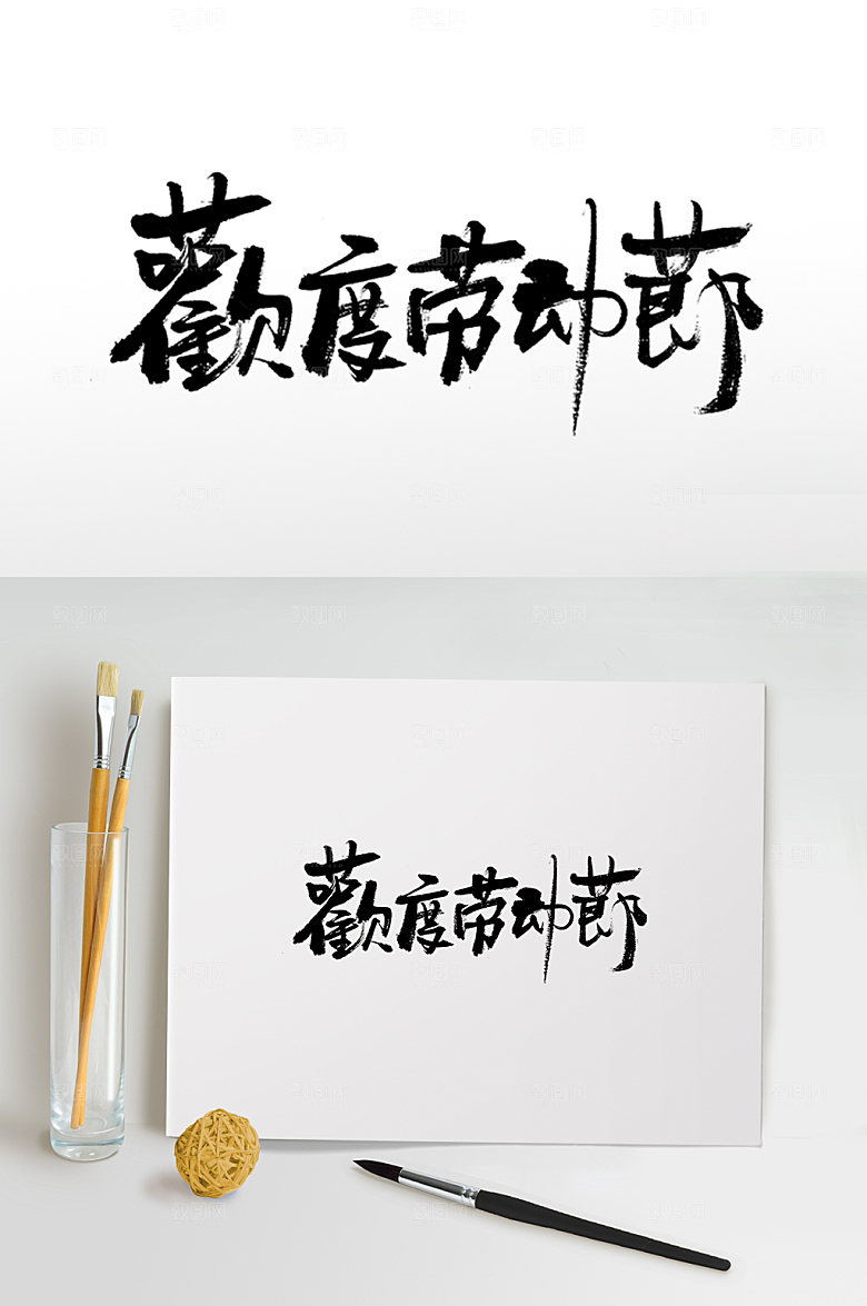 欢度劳动节五一免抠字体