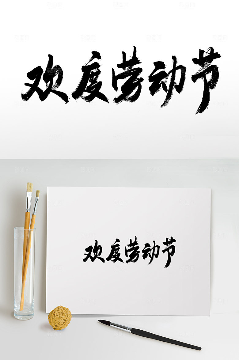 现代欢度劳动节书法毛笔字模板