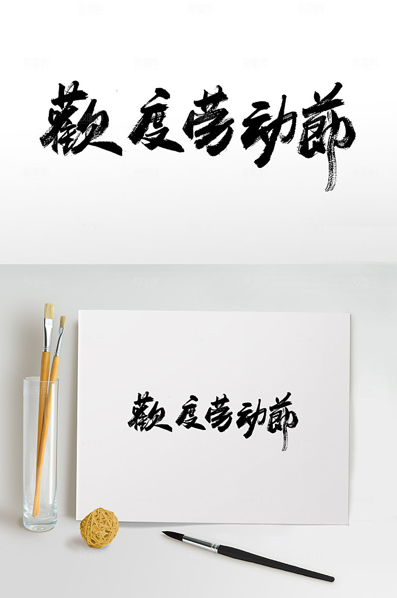 欢度劳动节书法免抠字体