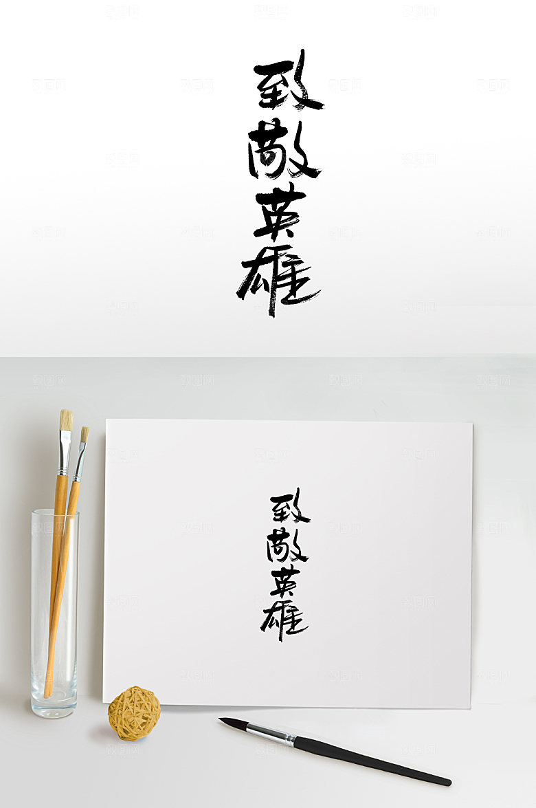 致敬英雄书法免抠字体
