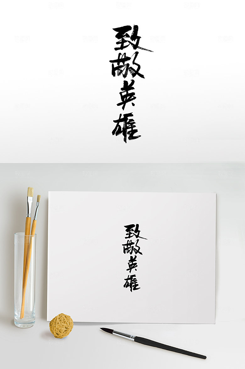 简体致敬英雄书法毛笔字模板