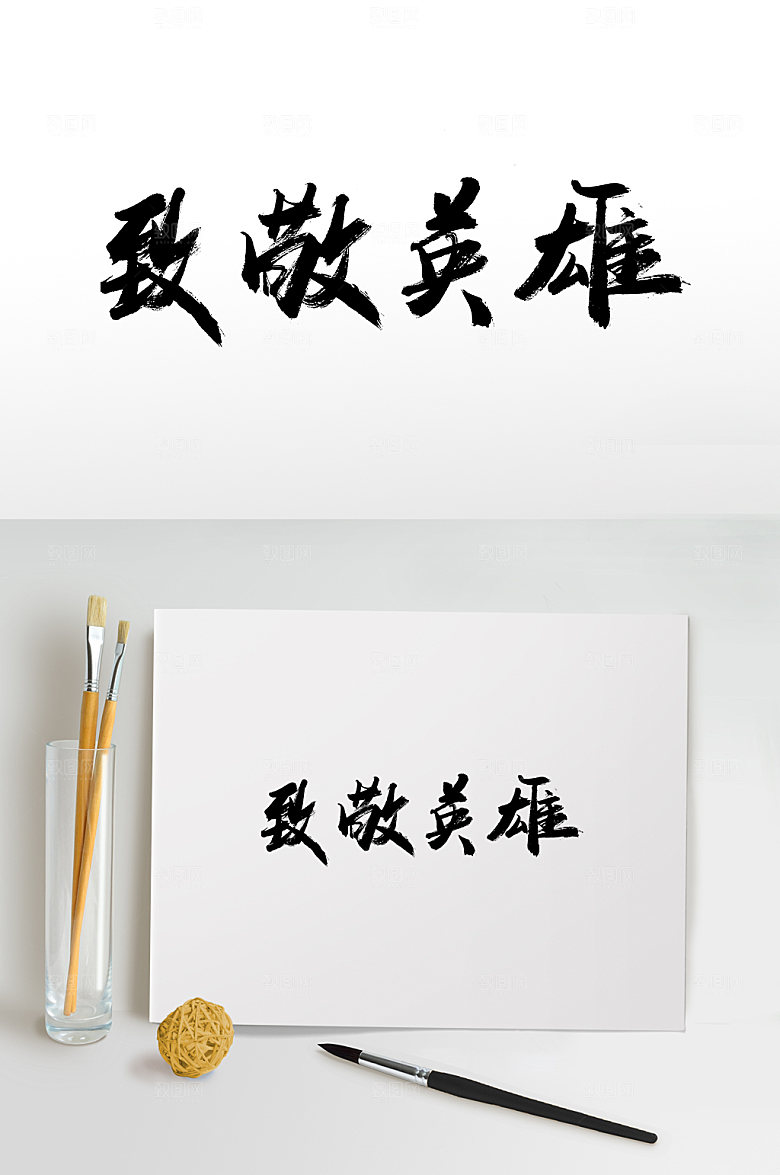 典雅致敬英雄书法毛笔字模板