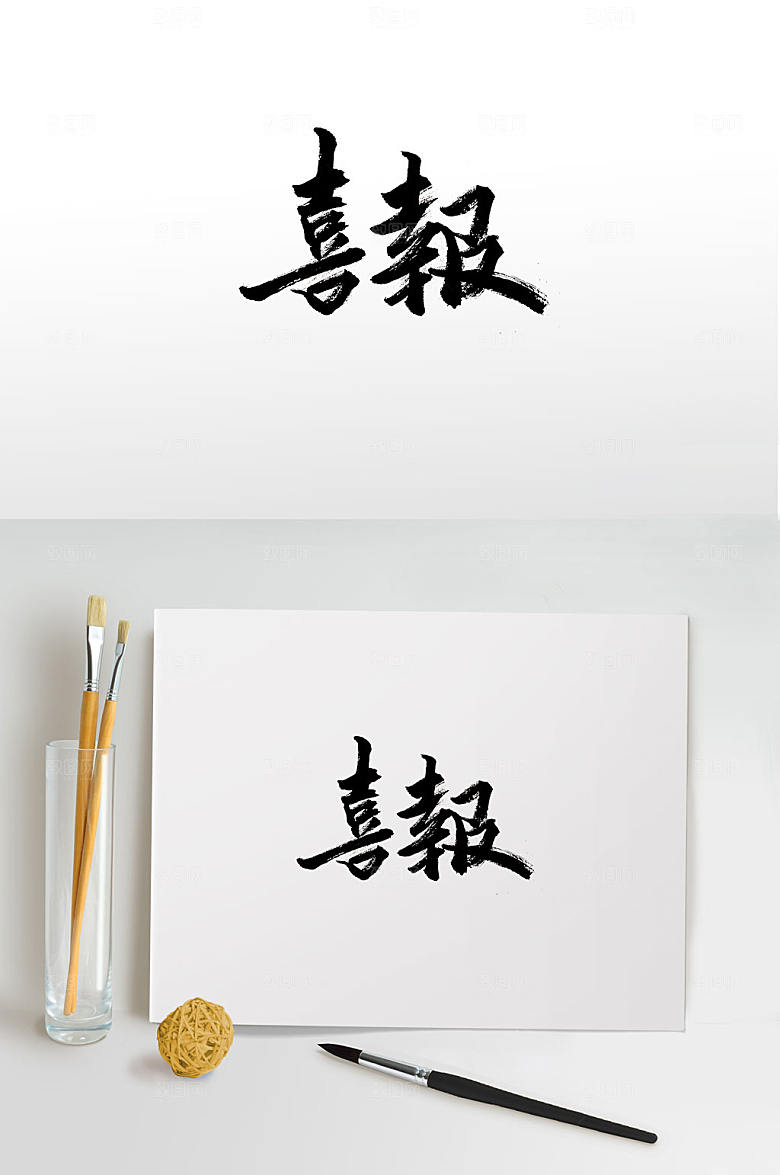 现代喜报毛笔字元素设计