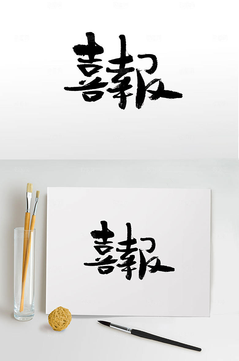 霸气手写喜报毛笔字设计
