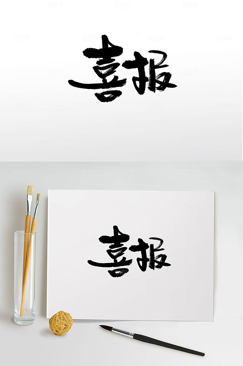 原创传统手写喜报书法字