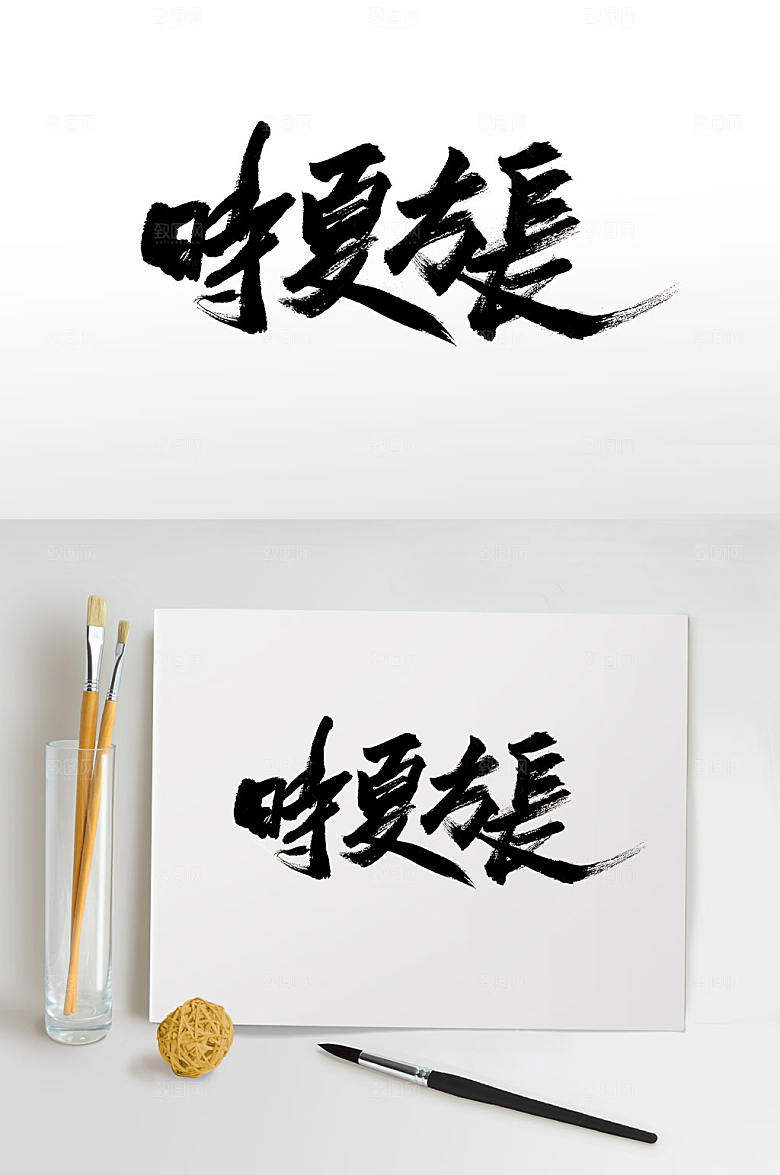 繁体时夏方长手写书法字