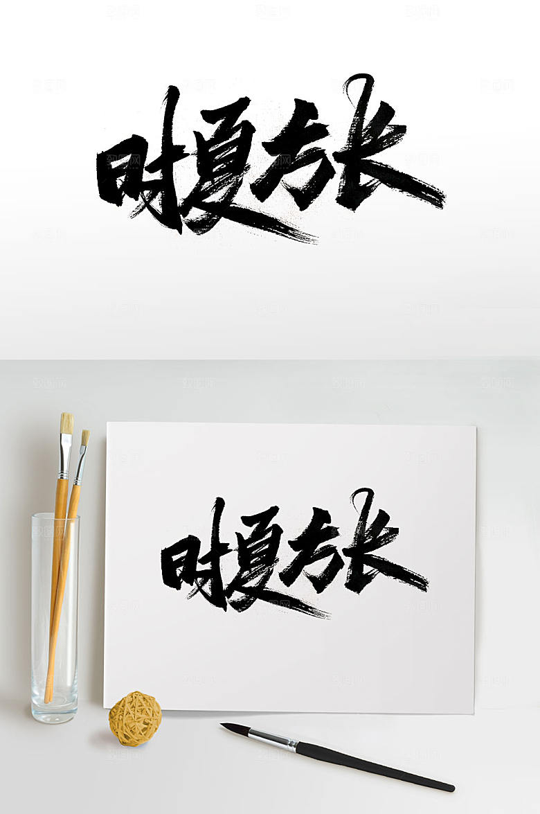 炎炎夏日手写艺术毛笔字模板