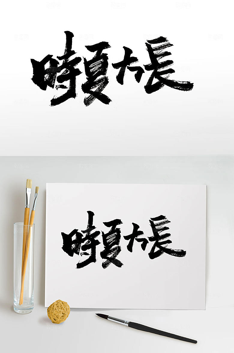 极简时夏方长手写大气毛笔字设计