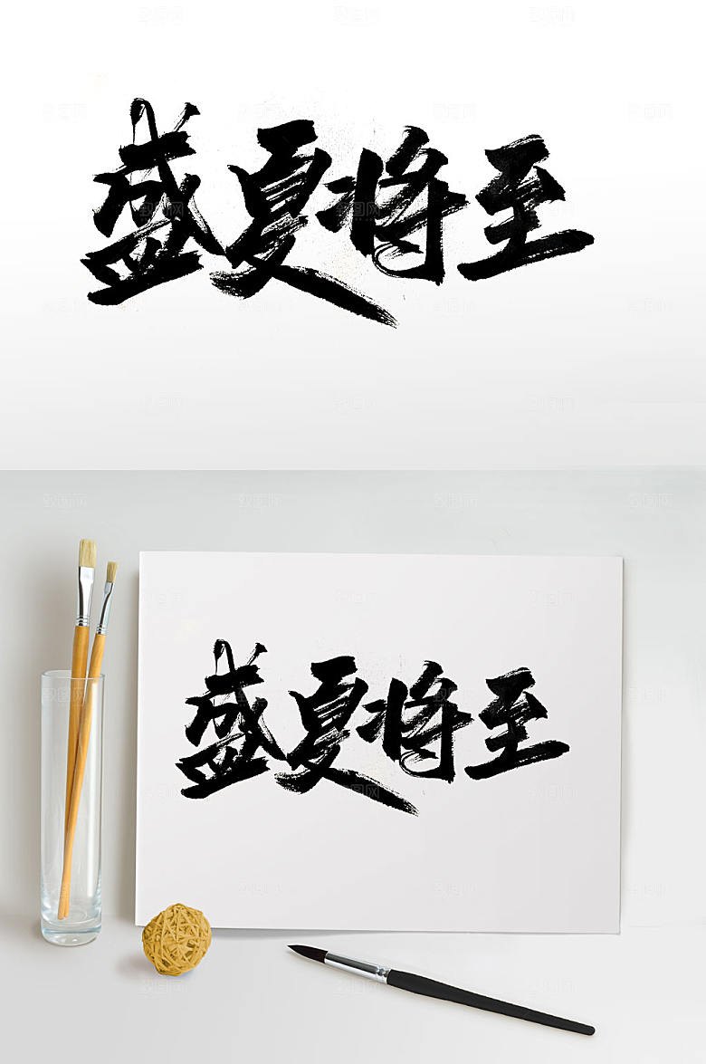 大气盛夏将至大气书法字