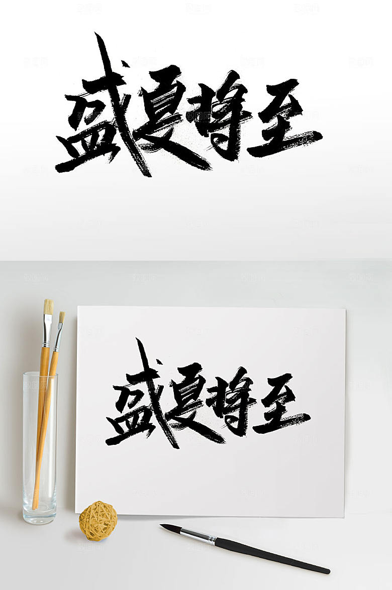盛夏将至手写书法字