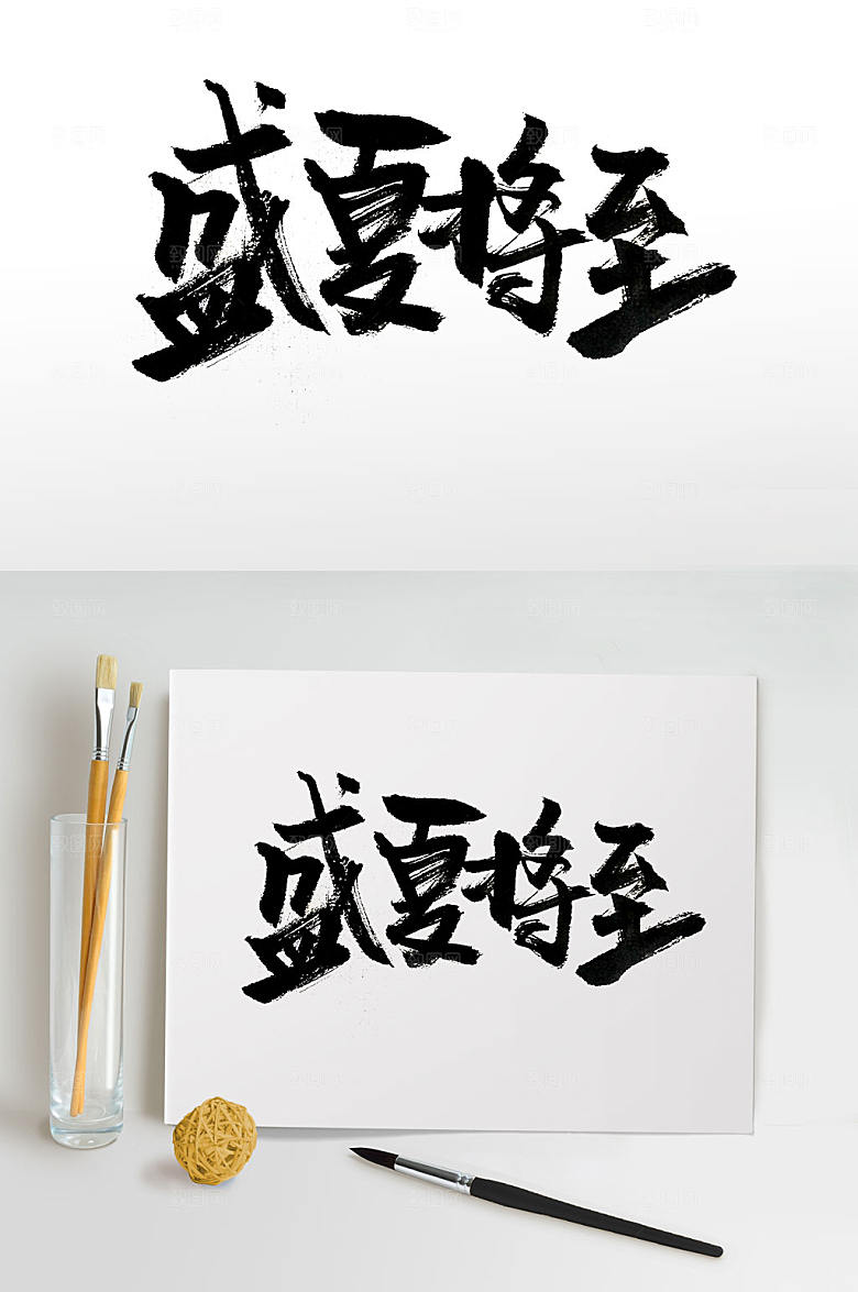 简体传统手写盛夏将至毛笔字设计