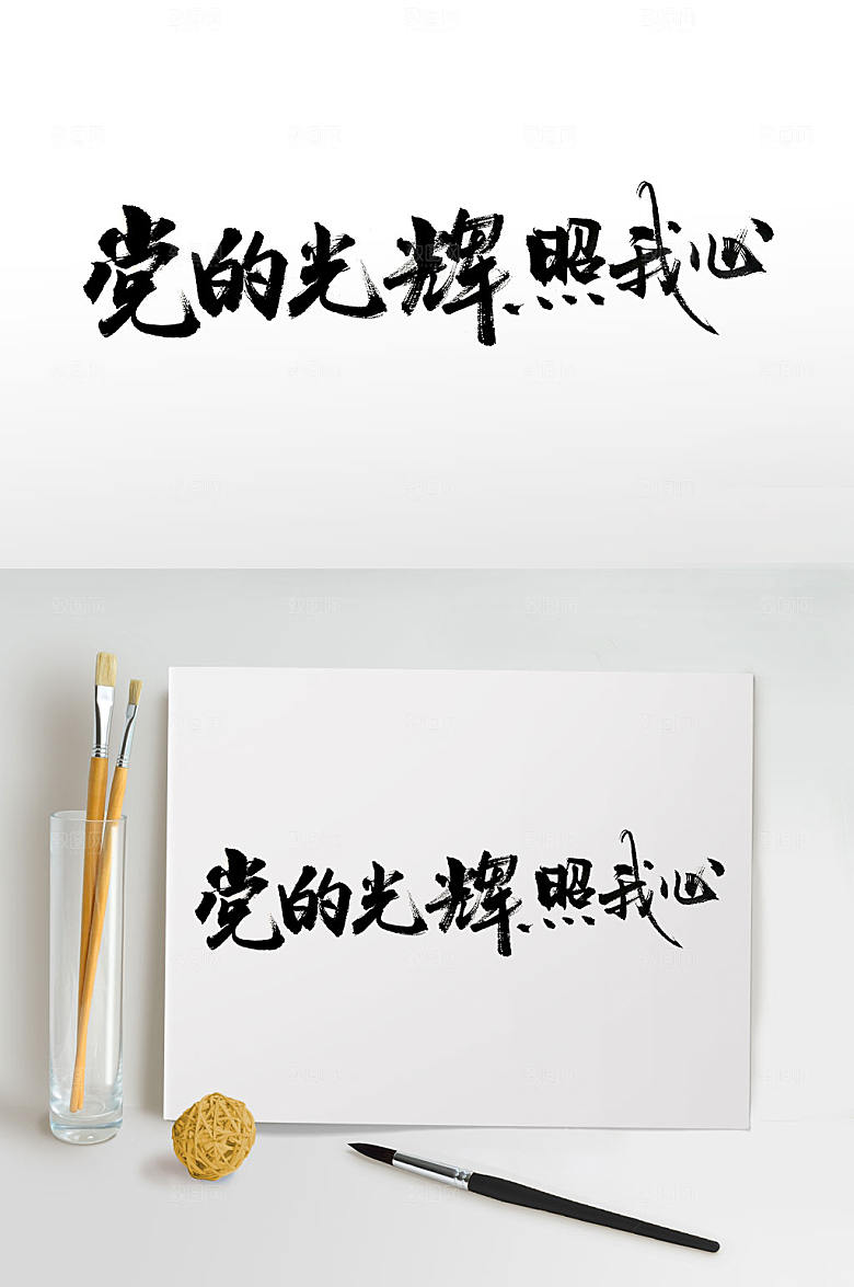 霸气党的光辉照我心手写毛笔字设计