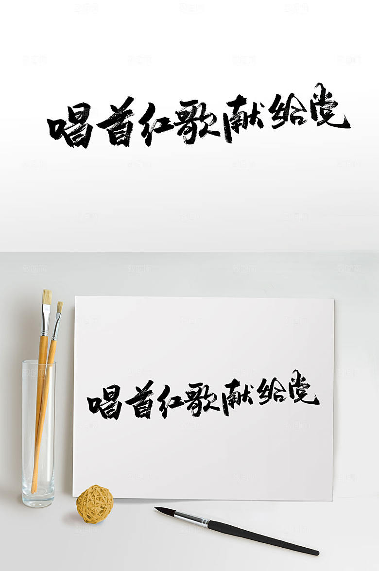 唱首红歌献给党书法字