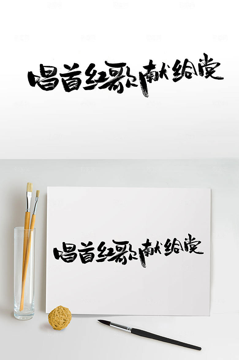 唱首红歌献给党艺术字设计