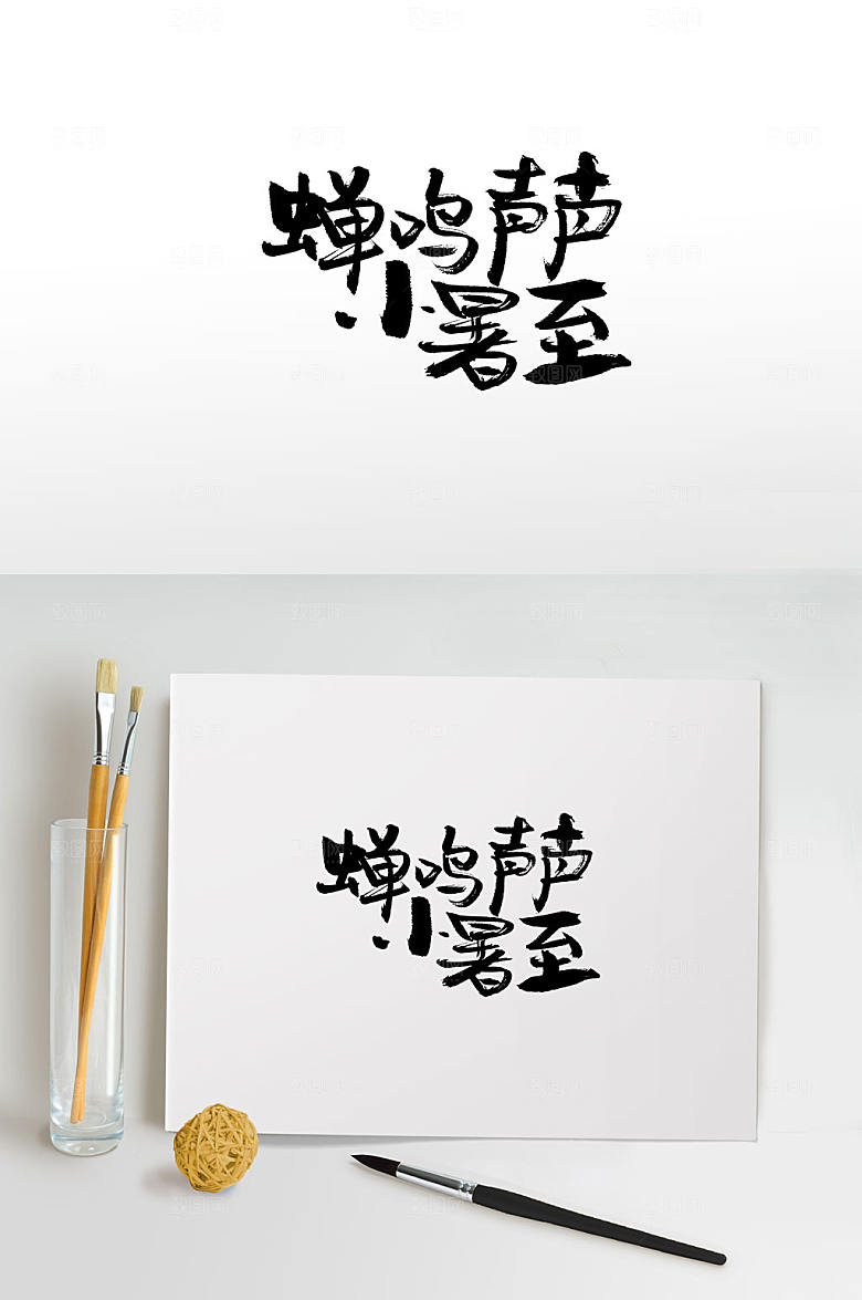 可商用蝉鸣声声小暑至节气毛笔字设计