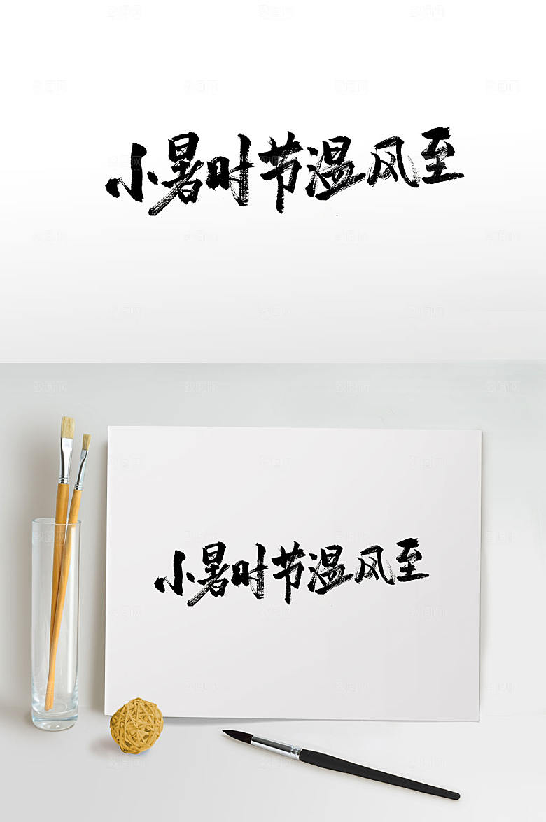 小暑时节温风至简体毛笔字设计